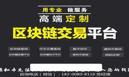 虚拟币充值指南：轻松将数字资产转入您的钱包
