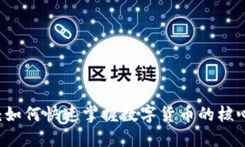 区块链开发:如何快速掌握数字货币的核心技术与应用