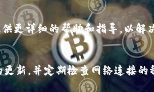 根据您的描述，tokenim发生了SSL错误，这可能是由多种原因造成的。以下是一些可能的解决方案和步骤，帮助您诊断和解决SSL错误问题：

### 可能的原因和解决方案

1. 检查网站证书的有效性
首先，确保您访问的tokenim网站的SSL证书是有效的。您可以通过浏览器的地址栏查看SSL状态，查看证书是否过期或无效。如果证书已过期，请联系网站管理员更新证书。

2. 检查网络连接
有时，网络连接不稳定可能会导致SSL错误。尝试重启路由器或更改网络，看看问题是否得到解决。您也可以尝试使用不同的设备或网络来访问tokenim，排除网络问题的可能性。

3. 清除浏览器缓存
浏览器的缓存文件有时可能会导致SSL问题。清除浏览器缓存和Cookies，然后重启浏览器，重新访问tokenim，看看是否仍然发生SSL错误。具体操作通常在浏览器设置中找到。

4. 检查系统时间和日期
确保您的设备时间和日期设置正确。SSL证书依赖于系统的时间来确保其有效性。如果系统时间错误，可能会导致SSL连接失败。调整时间设置后，重新启动设备尝试再次连接。

5. 更新浏览器和操作系统
使用过时的浏览器或操作系统可能会导致兼容性问题，进而引发SSL错误。确保您的浏览器和操作系统是最新版本。如果有可用的更新，请进行安装后重新尝试访问tokenim。

6. 使用VPN
某些地区可能会对特定网站的访问进行限制，导致SSL错误。尝试使用VPN连接到其他地区，以查看是否能够顺利访问tokenim。如果使用VPN后问题解决，这可能是网络区域限制引起的问题。

7. 联系技术支持
如果尝试了上述所有方法后仍然存在SSL错误，建议联系tokenim的技术支持团队。他们可以提供更详细的帮助和指导，以解决特定于网站的问题。

### 总结
SSL错误可能由多种因素引起，逐一排查并采取相应的解决措施通常能够解决问题。保持软件的更新，并定期检查网络连接的稳定性，是避免此类错误的重要方法。如果您仍然无法解决问题，及时寻求帮助总是明智的选择。