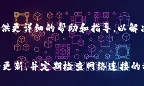 根据您的描述，tokenim发生了SSL错误，这可能是由多种原因造成的。以下是一些可能的解决方案和步骤，帮助您诊断和解决SSL错误问题：

### 可能的原因和解决方案

1. 检查网站证书的有效性
首先，确保您访问的tokenim网站的SSL证书是有效的。您可以通过浏览器的地址栏查看SSL状态，查看证书是否过期或无效。如果证书已过期，请联系网站管理员更新证书。

2. 检查网络连接
有时，网络连接不稳定可能会导致SSL错误。尝试重启路由器或更改网络，看看问题是否得到解决。您也可以尝试使用不同的设备或网络来访问tokenim，排除网络问题的可能性。

3. 清除浏览器缓存
浏览器的缓存文件有时可能会导致SSL问题。清除浏览器缓存和Cookies，然后重启浏览器，重新访问tokenim，看看是否仍然发生SSL错误。具体操作通常在浏览器设置中找到。

4. 检查系统时间和日期
确保您的设备时间和日期设置正确。SSL证书依赖于系统的时间来确保其有效性。如果系统时间错误，可能会导致SSL连接失败。调整时间设置后，重新启动设备尝试再次连接。

5. 更新浏览器和操作系统
使用过时的浏览器或操作系统可能会导致兼容性问题，进而引发SSL错误。确保您的浏览器和操作系统是最新版本。如果有可用的更新，请进行安装后重新尝试访问tokenim。

6. 使用VPN
某些地区可能会对特定网站的访问进行限制，导致SSL错误。尝试使用VPN连接到其他地区，以查看是否能够顺利访问tokenim。如果使用VPN后问题解决，这可能是网络区域限制引起的问题。

7. 联系技术支持
如果尝试了上述所有方法后仍然存在SSL错误，建议联系tokenim的技术支持团队。他们可以提供更详细的帮助和指导，以解决特定于网站的问题。

### 总结
SSL错误可能由多种因素引起，逐一排查并采取相应的解决措施通常能够解决问题。保持软件的更新，并定期检查网络连接的稳定性，是避免此类错误的重要方法。如果您仍然无法解决问题，及时寻求帮助总是明智的选择。