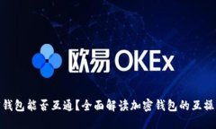 加密钱包能否互通？全面