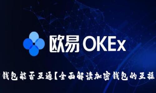 加密钱包能否互通？全面解读加密钱包的互操作性