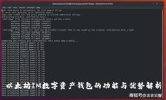 以太坊IM数字资产钱包的功