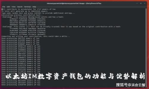以太坊IM数字资产钱包的功能与优势解析