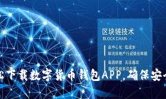 如何轻松下载数字货币钱