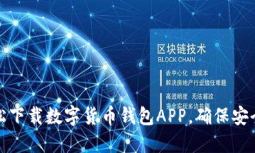 如何轻松下载数字货币钱包APP,确保安全又方便