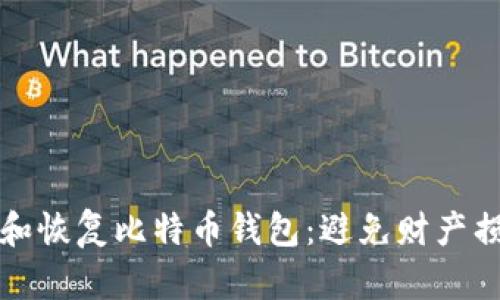 如何有效备份和恢复比特币钱包：避免财产损失的实用指南