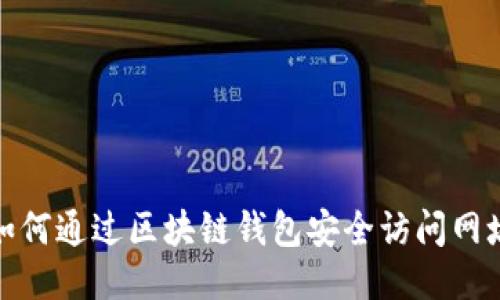 如何通过区块链钱包安全访问网址