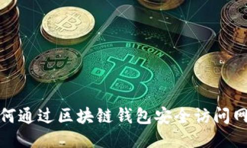 如何通过区块链钱包安全访问网址