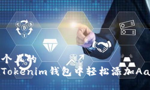 思考一个且的  
如何在Tokenim钱包中轻松添加Aave令牌
