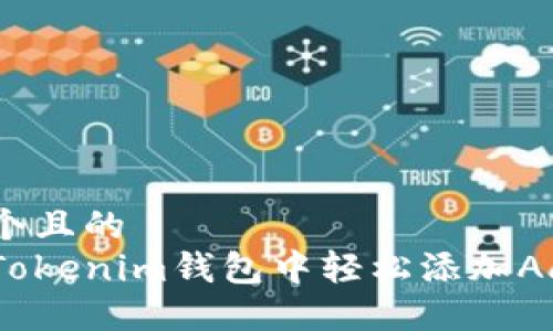 思考一个且的  
如何在Tokenim钱包中轻松添加Aave令牌