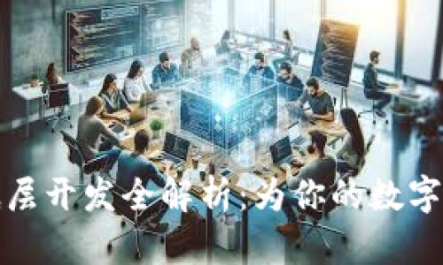 区块链钱包底层开发全解析:为你的数字资产安全护航
