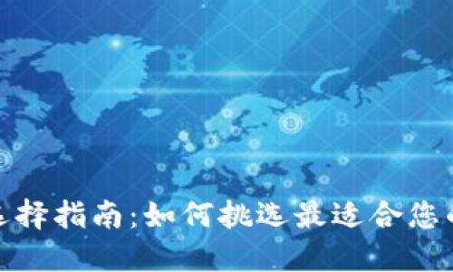数字钱包选择指南:如何挑选最适合您的数字钱包