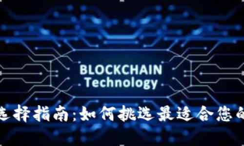 数字钱包选择指南:如何挑选最适合您的数字钱包