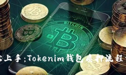 轻松上手：Tokenim钱包质押流程详解