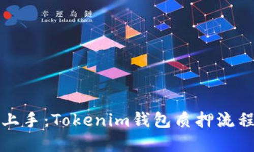 轻松上手：Tokenim钱包质押流程详解