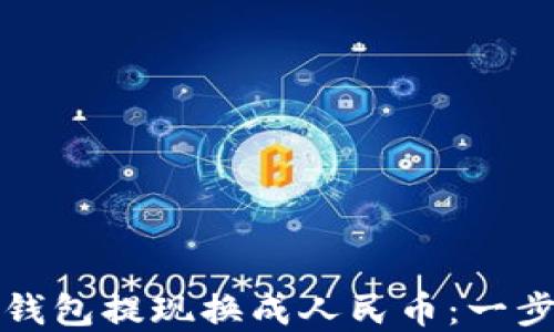 
如何轻松将虚拟钱包提现换成人民币：一步步解决提现难题