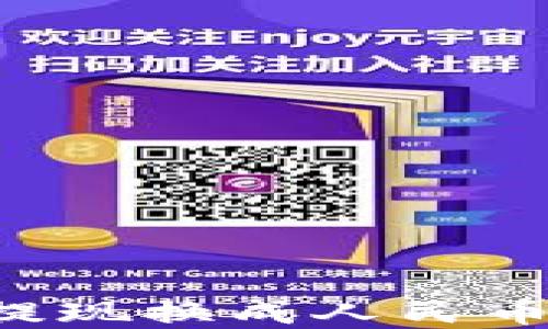 
如何轻松将虚拟钱包提现换成人民币：一步步解决提现难题