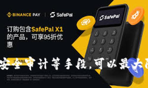 黑客入侵Tokenim或任何加密货币相关平台的可能性，首先要考虑几个关键因素。Tokenim这样的平台通常涉及加密资产的交易和存储，因此安全性至关重要。但安全性并不意味着绝对无懈可击。下面是一些相关的讨论内容：

### 1. 平台的安全性设计
Tokenim和其他加密货币平台通常会采取多层次的安全措施，包括数据加密、用户身份验证（如双重验证）和资产冷存储等。这些措施旨在防止未经授权的访问。

例如，冷存储是将大部分资金存放在离线钱包中，从而降低黑客攻击的风险。即使黑客成功入侵在线系统，脱离冷存储的资产仍然是安全的。

### 2. 用户自身的安全意识
即使平台本身安全，用户的行为也直接影响安全性。例如，许多黑客攻击都是通过钓鱼攻击、恶意软件或社交工程手段实施的。用户如果不谨慎处理个人信息和访问链接，可能会泄露其账户的安全信息，从而让黑客有机可乘。

因此，用户需要具备一定的安全意识，定期更换密码，不随意点击未知链接，及时更新安全软件等。

### 3. 过往黑客攻击案例
历史上，不少加密货币平台都遭遇了成功的黑客攻击，例如Mt. Gox和Bitfinex等。这些案例提供了关于黑客如何寻找并利用平台漏洞的深刻教训。Tokenim必须不断监测系统脆弱性，以防止类似事件的发生。

针对这些攻击，平台也需加强对安全漏洞的修复，不断更新和提升防护系统，以应对新型黑客技术的威胁。

### 4. 持续的安全审计
为了确保平台的安全性，Tokenim应该定期进行安全审计。通过第三方专业机构的审查，能够及时发现并修复潜在的安全隐患。此外，用户也可以通过查阅安全报告来了解平台的安全状态。

这种透明度不仅能增强用户对平台的信任感，还能促使整个行业提升安全标准。

### 总结
尽管黑客对Tokenim等加密货币平台的攻击是一个潜在的安全隐患，但通过多重安全措施、用户教育、强化安全审计等手段，可以最大限度地降低风险。用户如能增强自身安全意识，务必小心对待个人信息，通常可以有效避免成为攻击的目标。
