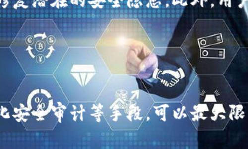 黑客入侵Tokenim或任何加密货币相关平台的可能性，首先要考虑几个关键因素。Tokenim这样的平台通常涉及加密资产的交易和存储，因此安全性至关重要。但安全性并不意味着绝对无懈可击。下面是一些相关的讨论内容：

### 1. 平台的安全性设计
Tokenim和其他加密货币平台通常会采取多层次的安全措施，包括数据加密、用户身份验证（如双重验证）和资产冷存储等。这些措施旨在防止未经授权的访问。

例如，冷存储是将大部分资金存放在离线钱包中，从而降低黑客攻击的风险。即使黑客成功入侵在线系统，脱离冷存储的资产仍然是安全的。

### 2. 用户自身的安全意识
即使平台本身安全，用户的行为也直接影响安全性。例如，许多黑客攻击都是通过钓鱼攻击、恶意软件或社交工程手段实施的。用户如果不谨慎处理个人信息和访问链接，可能会泄露其账户的安全信息，从而让黑客有机可乘。

因此，用户需要具备一定的安全意识，定期更换密码，不随意点击未知链接，及时更新安全软件等。

### 3. 过往黑客攻击案例
历史上，不少加密货币平台都遭遇了成功的黑客攻击，例如Mt. Gox和Bitfinex等。这些案例提供了关于黑客如何寻找并利用平台漏洞的深刻教训。Tokenim必须不断监测系统脆弱性，以防止类似事件的发生。

针对这些攻击，平台也需加强对安全漏洞的修复，不断更新和提升防护系统，以应对新型黑客技术的威胁。

### 4. 持续的安全审计
为了确保平台的安全性，Tokenim应该定期进行安全审计。通过第三方专业机构的审查，能够及时发现并修复潜在的安全隐患。此外，用户也可以通过查阅安全报告来了解平台的安全状态。

这种透明度不仅能增强用户对平台的信任感，还能促使整个行业提升安全标准。

### 总结
尽管黑客对Tokenim等加密货币平台的攻击是一个潜在的安全隐患，但通过多重安全措施、用户教育、强化安全审计等手段，可以最大限度地降低风险。用户如能增强自身安全意识，务必小心对待个人信息，通常可以有效避免成为攻击的目标。