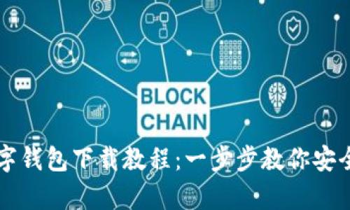 简单易懂的数字钱包下载教程:一步步教你安全使用数字钱包