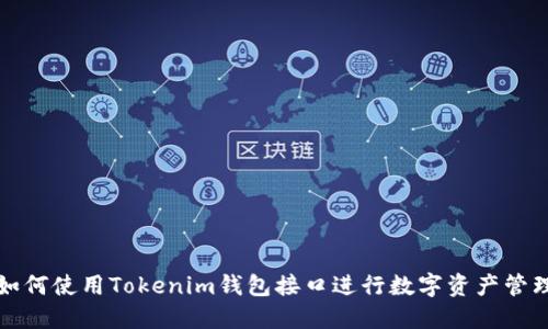 如何使用Tokenim钱包接口进行数字资产管理