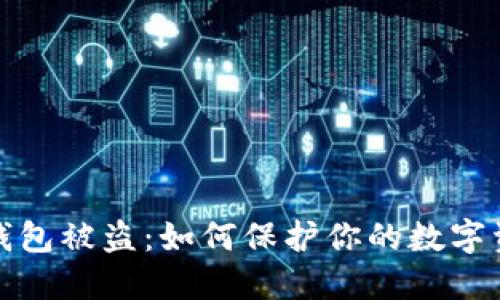 小狐狸钱包被盗：如何保护你的数字资产安全