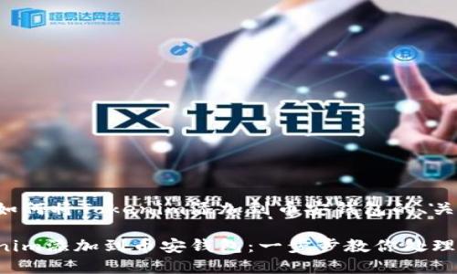 下面是一个关于如何将Tokenim添加到币安钱包的、关键词和内容大纲。
如何轻松将Tokenim添加到币安钱包:一步步教你处理数字资产