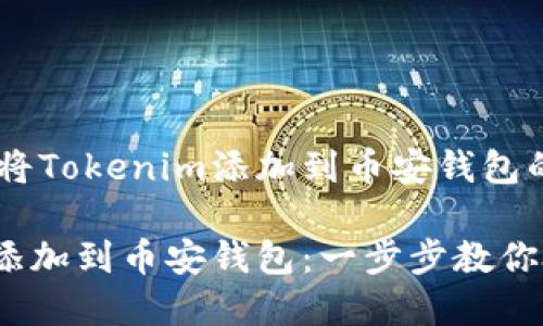 下面是一个关于如何将Tokenim添加到币安钱包的、关键词和内容大纲。
如何轻松将Tokenim添加到币安钱包:一步步教你处理数字资产