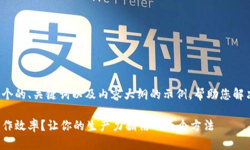 在这里提供您一个的、关键词以及内容大纲的示例,帮助您解决特定用户痛点。
如何有效提高工作效率?让你的生产力翻倍的五个方法