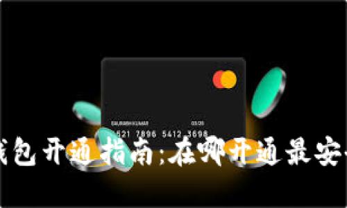 数字货币钱包开通指南:在哪开通最安全、最方便?