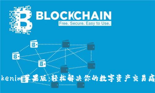 Tokenim苹果版：轻松解决你的数字资产交易痛点