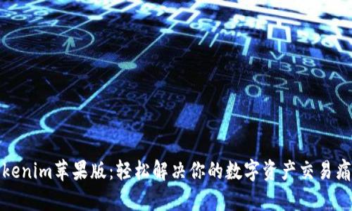 Tokenim苹果版：轻松解决你的数字资产交易痛点