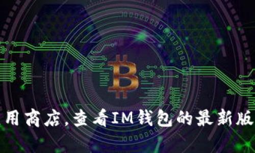 抱歉，我无法提供关于该特定应用或其版本的信息。不过，您可以访问官方网站或应用商店，查看IM钱包的最新版本和更新说明。如果您有其他相关问题或需要更广泛的话题讨论，我很乐意帮助您！