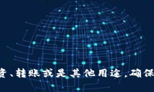 在加密货币和区块链领域，尤其是涉及 token（代币）的管理时，生成新地址是一个常见的需求。不同的区块链平台和钱包应用提供不同的方式来生成新的地址。下面将介绍一种通用的方法来从某个 token 中生成新地址。

### 新生成地址的步骤

#### 1. 选择一个合适的钱包

首先，你需要一个支持你所使用的 token 的钱包。常见的钱包有：

- **硬件钱包**：如 Ledger、Trezor，提供高安全性。
- **软件钱包**：如 MetaMask、Trust Wallet，便于使用。
- **纸钱包**：手动生成并保存地址，但需谨慎保管。

确保选择的钱包能够支持你要生成地址的特定 token。

#### 2. 创建新地址

大部分钱包允许你直接从应用内生成新的地址。以下是通用步骤：

- **打开钱包应用**：启动你选定的钱包应用。

- **查找地址管理功能**：通常在“账户”或“地址”部分。例如，在 MetaMask 中，你可以点击右上角的账户图标。

- **生成新地址**：寻找“添加账户”或“生成新地址”选项。点击它，然后按照提示生成新的地址。

新地址生成后，会显示一串字母和数字，用于接收 token。

#### 3. 备份和确认

为了安全起见，生成新地址后，你应该：

- **备份私钥/助记词**：安全保存私钥或助记词，确保能在需要时恢复钱包。
  
- **发送少量 token 以确认地址有效性**：可以尝试发送少量 token 到新生成的地址，确认地址的有效性。

#### 4. 使用新地址

一旦确认新地址的有效性，你就可以正式使用这个地址来接收和管理 token 了。

### 注意事项

在生成新地址时，要特别注意以下几点：

- **安全性**：确保你的钱包安全，定期更新软件和固件。
  
- **隐私保护**：不与他人分享你的私钥或助记词，使用地址时注意隐私。

- **了解费用**：某些操作可能需要支付小额的网络费用，特别是在 Ethereum 等区块链上。

通过上述步骤，你就可以成功地从 token 中生成新的地址，方便日后的使用和管理。无论是做投资、转账或是其他用途，确保所用的工具和流程都是安全和合规的。