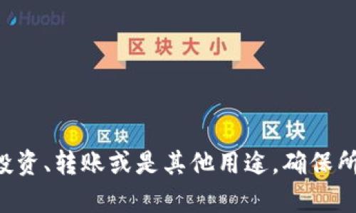 在加密货币和区块链领域，尤其是涉及 token（代币）的管理时，生成新地址是一个常见的需求。不同的区块链平台和钱包应用提供不同的方式来生成新的地址。下面将介绍一种通用的方法来从某个 token 中生成新地址。

### 新生成地址的步骤

#### 1. 选择一个合适的钱包

首先，你需要一个支持你所使用的 token 的钱包。常见的钱包有：

- **硬件钱包**：如 Ledger、Trezor，提供高安全性。
- **软件钱包**：如 MetaMask、Trust Wallet，便于使用。
- **纸钱包**：手动生成并保存地址，但需谨慎保管。

确保选择的钱包能够支持你要生成地址的特定 token。

#### 2. 创建新地址

大部分钱包允许你直接从应用内生成新的地址。以下是通用步骤：

- **打开钱包应用**：启动你选定的钱包应用。

- **查找地址管理功能**：通常在“账户”或“地址”部分。例如，在 MetaMask 中，你可以点击右上角的账户图标。

- **生成新地址**：寻找“添加账户”或“生成新地址”选项。点击它，然后按照提示生成新的地址。

新地址生成后，会显示一串字母和数字，用于接收 token。

#### 3. 备份和确认

为了安全起见，生成新地址后，你应该：

- **备份私钥/助记词**：安全保存私钥或助记词，确保能在需要时恢复钱包。
  
- **发送少量 token 以确认地址有效性**：可以尝试发送少量 token 到新生成的地址，确认地址的有效性。

#### 4. 使用新地址

一旦确认新地址的有效性，你就可以正式使用这个地址来接收和管理 token 了。

### 注意事项

在生成新地址时，要特别注意以下几点：

- **安全性**：确保你的钱包安全，定期更新软件和固件。
  
- **隐私保护**：不与他人分享你的私钥或助记词，使用地址时注意隐私。

- **了解费用**：某些操作可能需要支付小额的网络费用，特别是在 Ethereum 等区块链上。

通过上述步骤，你就可以成功地从 token 中生成新的地址，方便日后的使用和管理。无论是做投资、转账或是其他用途，确保所用的工具和流程都是安全和合规的。