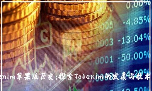 Tokenim苹果版历史：探索Tokenim的发展与技术演变