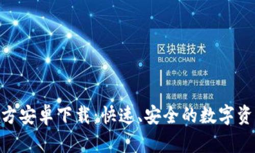 TokenIM官方安卓下载：快速、安全的数字资产管理工具