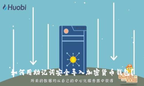 如何用助记词安全导入加密货币钱包？