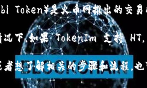 TokenIm 作为一个加密货币交易平台，支持多种加密货币的存储与交易。HT（Huobi Token）是火币网推出的交易所代币，理论上，在大多数的交易所或平台上，用户都可以进行 HT的存入和提取。 

不过，具体的存储情况还需参考 TokenIm 官方的说明或支持的币种列表。通常情况下，如果 TokenIm 支持 HT，用户可以通过钱包或交易接口进行存储；如果不支持，则可能需要寻找其他平台。

建议你访问 TokenIm 的官方网站或联系客服确认。如果你有任何具体的问题，或者想了解相关的步骤和流程，也可以随时问我！