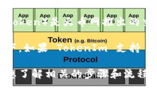 TokenIm 作为一个加密货币交易平台，支持多种加密货币的存储与交易。HT（Huobi Token）是火币网推出的交易所代币，理论上，在大多数的交易所或平台上，用户都可以进行 HT的存入和提取。 

不过，具体的存储情况还需参考 TokenIm 官方的说明或支持的币种列表。通常情况下，如果 TokenIm 支持 HT，用户可以通过钱包或交易接口进行存储；如果不支持，则可能需要寻找其他平台。

建议你访问 TokenIm 的官方网站或联系客服确认。如果你有任何具体的问题，或者想了解相关的步骤和流程，也可以随时问我！