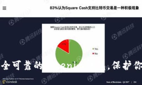 如何选择安全可靠的Tokenim钱包，保护你的数字资产