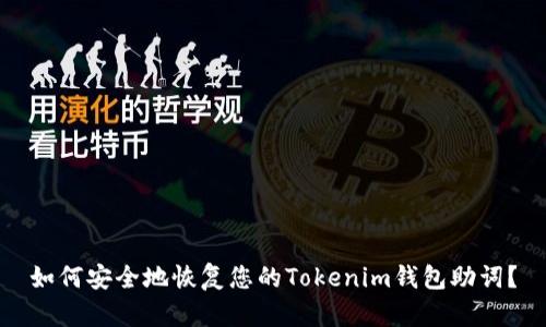 如何安全地恢复您的Tokenim钱包助词？