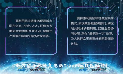 如何安全地恢复您的Tokenim钱包助词？