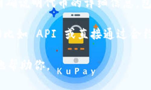 在区块链项目中，特别是与智能合约和代币相关的开发中，通常 tokenim 数据或代币相关的信息可以在以下几种文件中找到：

1. **智能合约文件**：这个文件通常是用 Solidity 编写的 `.sol` 文件，其中定义了代币的所有属性和功能，比如代币的名称、符号、总供应量、转账功能等。

2. **配置文件**：在某些项目中，特别是基于框架（如 Truffle 或 Hardhat）的项目，有可能会有配置文件（如 JSON 格式）来描述代币的基础数据和配置。

3. **ABI 文件**：ABI（应用程序二进制接口）文件通常包含合约中所有可调用的方法的信息。在部署后，这个文件对于与智能合约进行交互不可或缺。

4. **README 或文档**：有些项目会在其 README 或文档中明确说明代币的详细信息，包括如何获取、使用等。

5. **前端代码**：如果项目有前端代码，前端可能会从某个地方（比如 API 或直接通过合约）提取 tokenim 数据。

如果你在查找特定的代币信息，请提供更多的上下文，便于更好地帮助你。