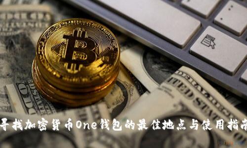 寻找加密货币One钱包的最佳地点与使用指南
