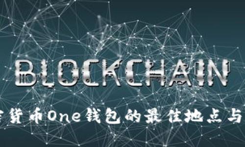 寻找加密货币One钱包的最佳地点与使用指南