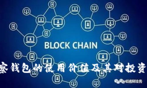 Tokenim观察钱包的使用价值及其对投资决策的影响