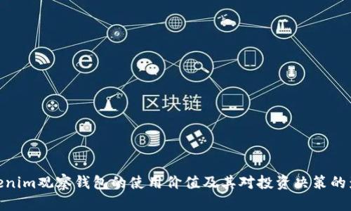 Tokenim观察钱包的使用价值及其对投资决策的影响