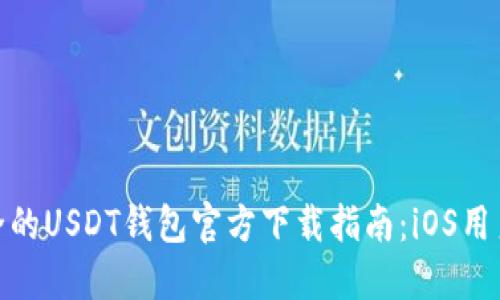 最安全的USDT钱包官方下载指南：iOS用户必备